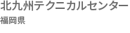 北九州テクニカルセンター