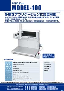 分注ロボットMODEL-100