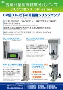 容積計量型高精度分注ポンプ