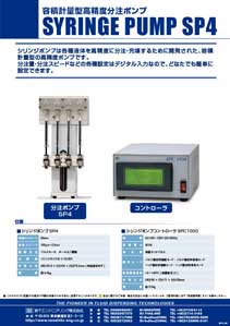 シリンジポンプSP4