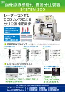 画像認識機能付自動分注装置SYSTEM300