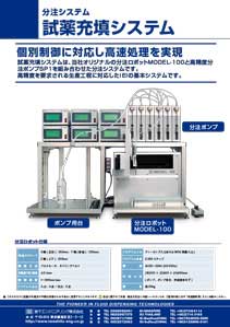 試薬充填システム