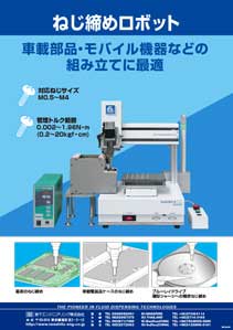 ねじ締めロボット