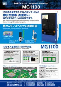 全自動ディスペンサMG1100