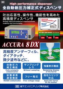 全自動新圧力補正式ディスペンサ