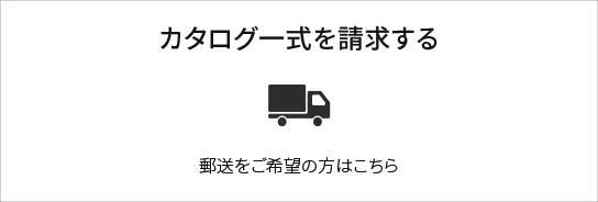 カタログ一式を請求する　郵送をご希望の方はこちら