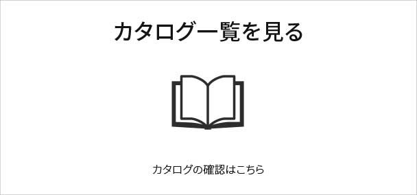 カタログPDFをダウンロードする　PDFでダウンロードされたい方はこちら