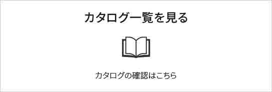 カタログPDFをダウンロードする　PDFでダウンロードされたい方はこちら