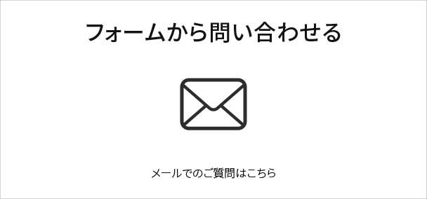 フォームから問い合わせる　メールでのご質問はこちら