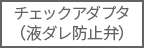 チェックアダプタ(液だれ防止弁)