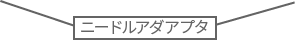 ニードルアダアプタ