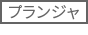 プランジャ