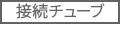 接続チューブ