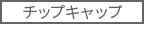 チップキャップ