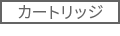 カートリッジ