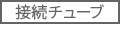 接続チューブ