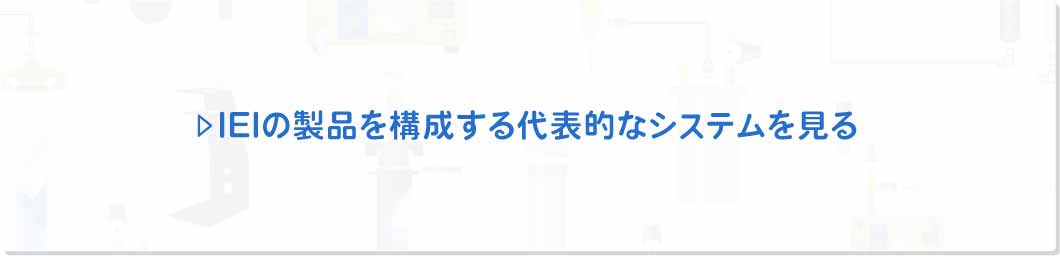 IEIの製品を構成する代表的なシステムを見る