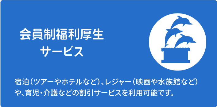 アウトソーシングサービス　宿泊（ツアーやホテルなど）、レジャー（映画や水族館など）や、育児・介護などの割引サービスを利用可能です。