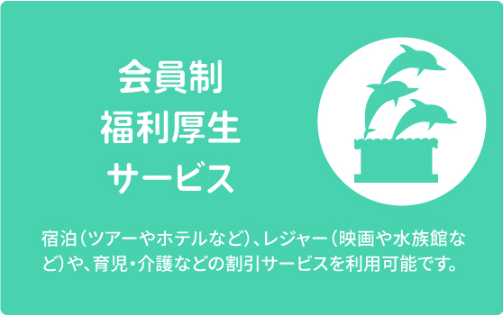 アウトソーシングサービス　宿泊（ツアーやホテルなど）、レジャー（映画や水族館など）や、育児・介護などの割引サービスを利用可能です。