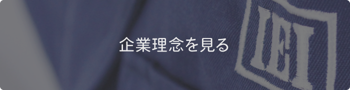 企業理念を見る